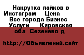 Накрутка лайков в Инстаграм! › Цена ­ 500 - Все города Бизнес » Услуги   . Кировская обл.,Сезенево д.